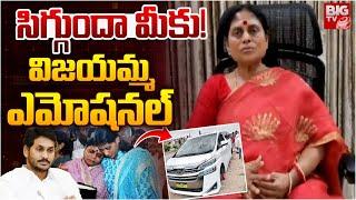 Ys Vijayamma Emotional Video: విజ‌య‌మ్మ ఎమోష‌న‌ల్ | Ys Jagan | Ys Sharmila | BIG TV