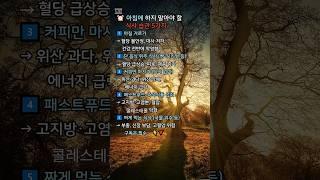 ⏰ 아침에 절대 하지 말아야 할 식사 습관 5가지 #건강 #운동습관 #회복 #스트레칭 #물마시기 #운동후주의사항 #명언