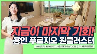 용인 은화삼 푸르지오 원클러스터 2단지 3단지 계약금 500만원 로얄 동호수 선점