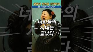 검찰, 너희들의 시대는 끝났다 ㅣ  #윤석열 #김건희 ㅣ#Shorts