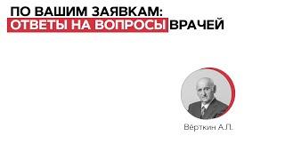 По вашим заявкам: ответы на вопросы врачей. 22.07.21