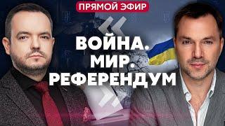 ️АРЕСТОВИЧ. ПЕРЕГОВОРЫ - кто посредник. Обострение на фронте. F-16 в небе Украины. @arestovych