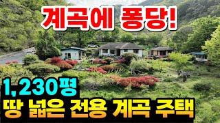 계곡옆 땅넓고 마당넓은 전원주택입니다.1,230평 정원과 마당 전원주택 텃밭 황토방 원두막 창고 몽땅 가져가세요. 계곡주택매매 구례주택매매 구례부동산 계곡펜션매매