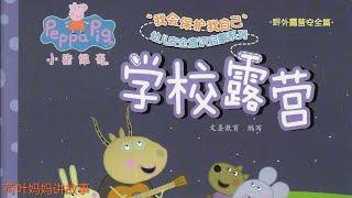 学校露营 | 小猪佩奇 Peppa Pig | 荷叶妈妈讲故事