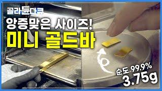 순도 99.99% 한 돈짜리 '미니 골드바'를 만드는 과정│작고 소중한 '한 돈'│3.75g 미니 골드바│극한직업│#골라듄다큐