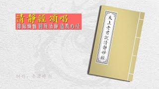 清静经，排除煩惱，回復清靜，道教《心經》，傳統古韻，清靜經頌唱，太上老君說常清靜經，道教音樂。