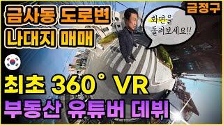 [360˚] 금정구 도로변 나대지 매매 | 최초 VR 부동산  | insta360 | 4K