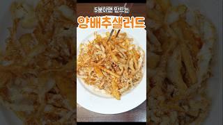 양배추와 사과는 밥대신 매일 이렇게 드세요‼️ 뱃살이 쭉쭉 빠지는데 너무 쉬워요 