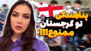 اقامت کاری یا پناهندگی تو گرجستان پناهنده نشیم