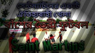 সেন্টমার্টিনের একটি ঐতিহ্যবাহী খেলা।বাঁশ দিয়ে বানানো ফুটবলের খেলা।Tahsan Farhad