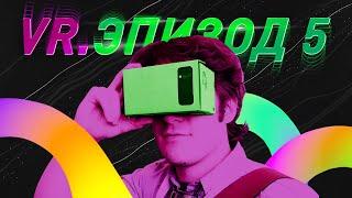 ЭПОХА VR. МОБИЛЬНАЯ РЕАЛЬНОСТЬ