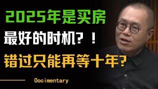 2025年是买房最好的时机？错过这次还要再等十年？中国房地产快崩盘了？#圆桌派 #许子东 #马家辉 #梁文道 #周轶君 #窦文涛