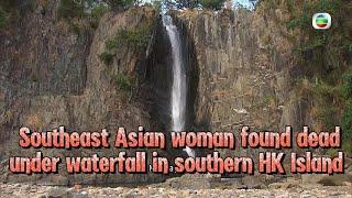 TVB News | 29 Oct 2024 | Southeast Asian woman found dead under waterfall in southern HK Island