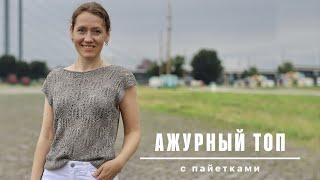 Ажурный топ с пайетками  Летний топ спицами  Попетельный МК