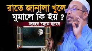 রাতে ভুলেও জানালা খুলে ঘুমাবেন না ঘুমালে কি হয়? =আহমাদুল্লাহ #ep01 18/6/24=10:59 AM #live #waz #ep01