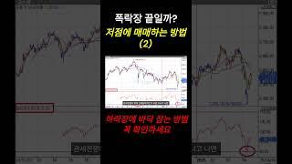 폭락장에 물타기 할 때 꼭 확인해야 하는 것 (2)