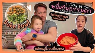 Ep.210 {VLOG} 1 วันธรรมดา | พูดเยอรมันวันละนิดกับฟินลี่ย์ | หมักหมูปิ้งรอรับแขก | ทำโป-เกโบล์ว