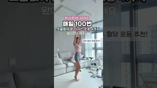 층간소음 없이 몸매 예뻐지는 운동 4가지️🩷 #운동하는엄마 #산후다이어트 #오운완