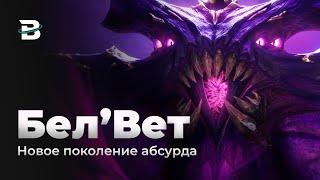 Бел`Вет. Следующий чемпион Ко`Нец? Riot слетели с катушек #leagueoflegends #лигалегенд #рулол