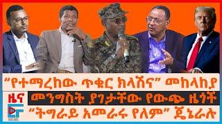 “የተማረከው ጥቁር ክላሽና” መከላከያ፣ “ትግራይ አመራሩ የለም” ጄኔራሉ ፣መንግስት ያገታቸው የውጭ ዜጎች፣የሃይሌ ጥያቄ ለመንግስት፣ ብልፅግናና ኑሮ|EF