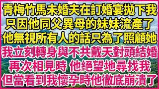 青梅竹馬未婚夫在訂婚宴拋下我，只因他同父異母的妹妹流產了，他無視所有人的話只為了照顧她，我立刻轉身與不共戴天對頭結婚，再次相見時 他絕望地尋找我，但當看到我懷孕時他徹底崩潰了！#人生故事 #情感故事