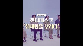 Ep1. 젠더데스크, 취재팀을 꾸리다 - 경향신문 '우리가 명함이 없지 일을 안했냐'