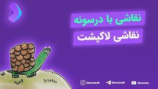 نقاشی با درسونه نقاشی لاکپشت