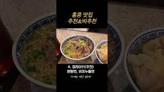 직접 먹어본 홍콩 맛집 추천&비추천 #홍콩#홍콩맛집#홍콩여행