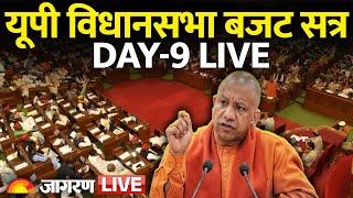 UP Vidhan Sabha Budget Session Live: CM Yogi Speech | BJP | Samajwadi Party | Day 9 | Hindi News