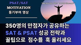 내셔널 메릿 스칼라십 도전! 350명의 만점자의 인터뷰 및 PSAT & SAT 성공의 핵심정보 와 전략이 가득!  PSAT/SAT 점수를 올리려면 반드시 챙겨야할 정보들!