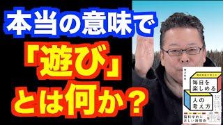 「遊び」とは何か？【精神科医・樺沢紫苑】