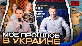 Истории из жизни #Ukraine /  Моя деятельность #Albania / Переезд в Албанию