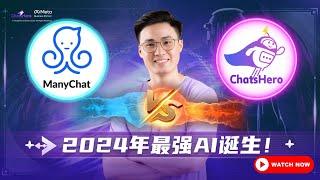 2024年最强AI回复系统 | Manychat vs ChatsHero | ChatsHero x ChatGPT