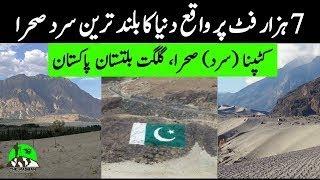 Katpana Desert Documentary || Katpana Cold Desert Of Pakistan || The Pasban