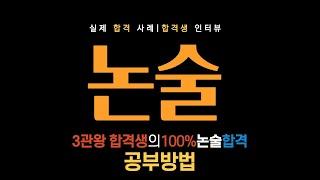 메가스터디 최인호T | 수시 논술 3관왕 인터뷰 | 100% 논술 시험 합격 공부방법 | 논술 인강 복습법