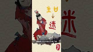 贾宝玉的生日到底是哪一天？～红楼梦里的小谜团#红楼梦 #名著 #红学 #曹雪芹 #贾宝玉 #文学经典 #中国古典文学 #林黛玉 #头条古籍 #解谜 #shorts #shortvideo
