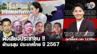 THE STORIES ฟังเสียงประชาชน !! ฝ่ามรสุม ประเทศไทย ปี 2567 : Matichon TV