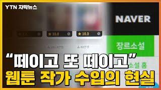 [자막뉴스] "카카오에 떼이고 출판사에 또 떼이고"... 웹툰 작가 수입의 현실 / YTN