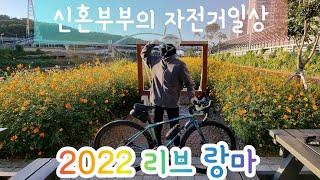 신혼부부의 자전거 브이로그) 2022년 #리브 #리브랑마 소개 / LIV LANGMA