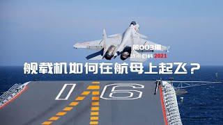 武器百科2021 第七集-舰载机如何在航母上起飞？How does a carrier plane take off on an aircraft carrier？