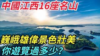 中國江西16座名山，巍峨雄偉，景色壯美，你遊覽過多少？【哎呦愛旅遊】