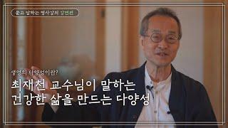 우리 삶을 건강하게 만드는 다양성｜최재천 교수의 혁신적 포용국가 묻고 답하는 명사 강연