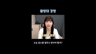 수능으로 중앙대(경영) 가기 #shorts