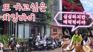 (요약본) 심심한데 매력있는 치앙마이