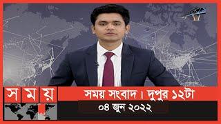 সময় সংবাদ | দুপুর ১২টা | ০৪ জুন ২০২২ | Somoy TV Bulletin 12pm | Latest Bangladeshi News