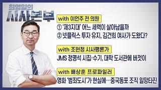 [최영일의 시사본부] 4/26 (수) 1부-박정호 기자, 고현준 시사평론가 / 2부-이언주 전 의원, 조현정 시사평론가, 배상훈 프로파일러｜KBS 230426 방송