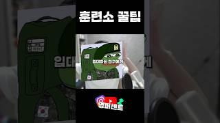 훈련소 꿀팁 #군대 #꿀팁 #공감