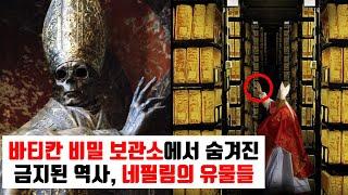 바티칸 비밀 보관소에 감춰진 설명이 안되는 유물들