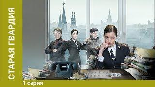 Старая гвардия. 1 Серия. Детективная Мелодрама. Сериал