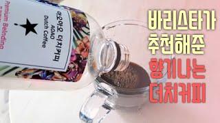 바리스타가 추천해준 향기나는 더치커피 Dutch coffee AOAO